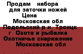 Продам 2 набора Lansky для заточки ножей › Цена ­ 2 500 - Московская обл., Подольский р-н, Троицк г. Охота и рыбалка » Охотничье снаряжение   . Московская обл.